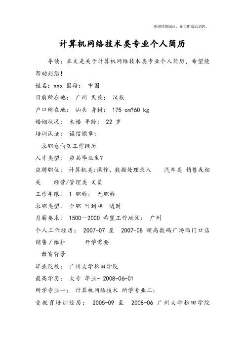计算机网络技术类专业个人简历