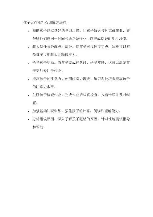 孩子做作业粗心训练方法