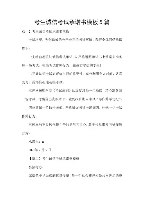 考生诚信考试承诺书模板5篇