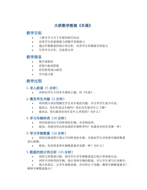 大班数学教案《车展》