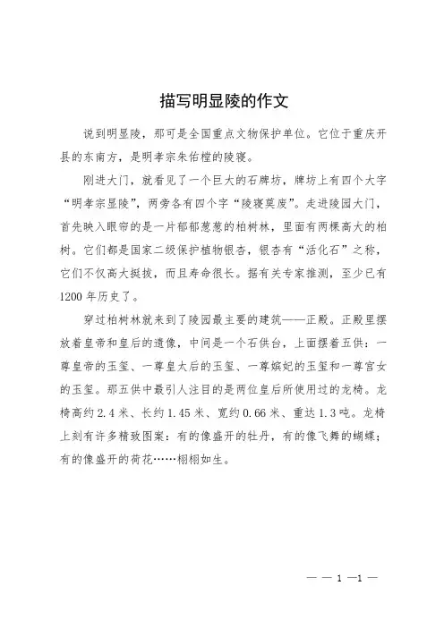 描写明显陵的作文