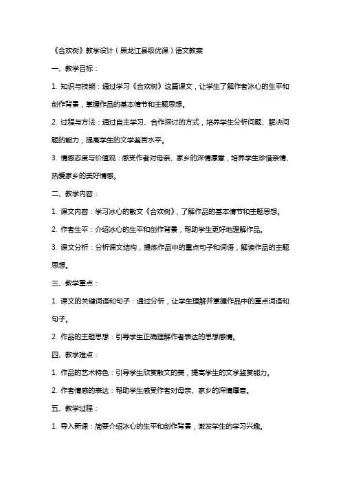 《合欢树》教学设计(黑龙江县级优课)语文教案