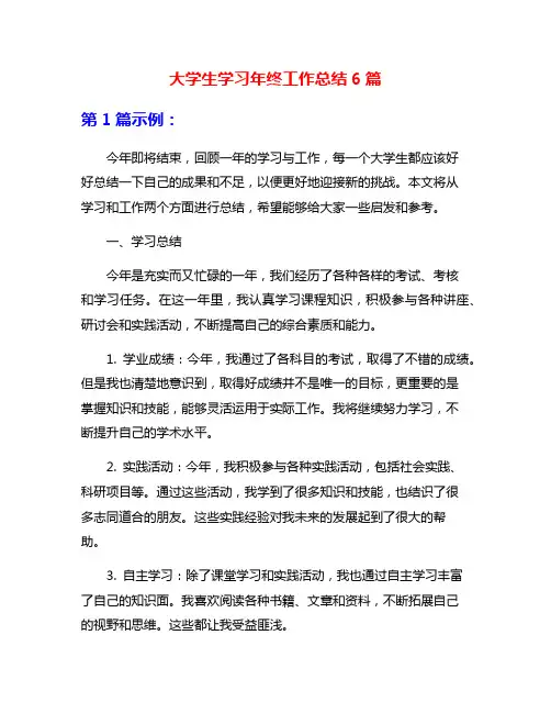 大学生学习年终工作总结6篇