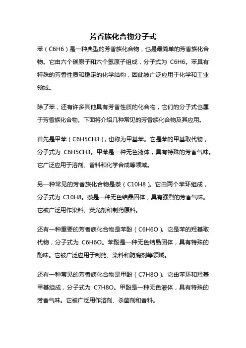 芳香族化合物分子式