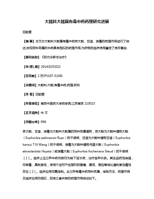 大戟科大戟属有毒中药药理研究进展