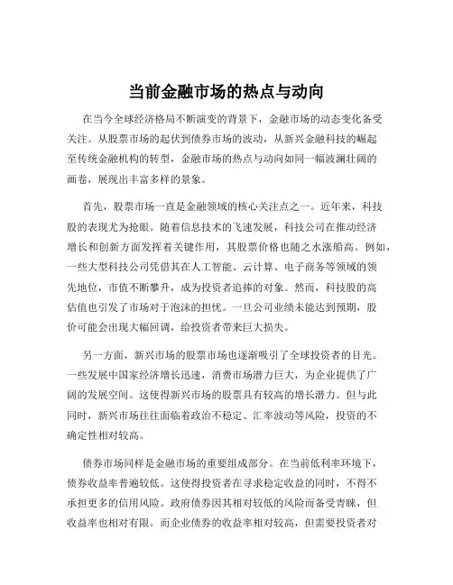 当前金融市场的热点与动向