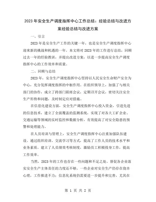 2023年安全生产调度指挥中心工作总结：经验总结与改进方案