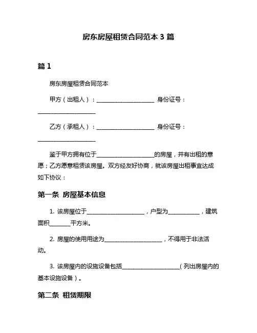 房东房屋租赁合同范本3篇