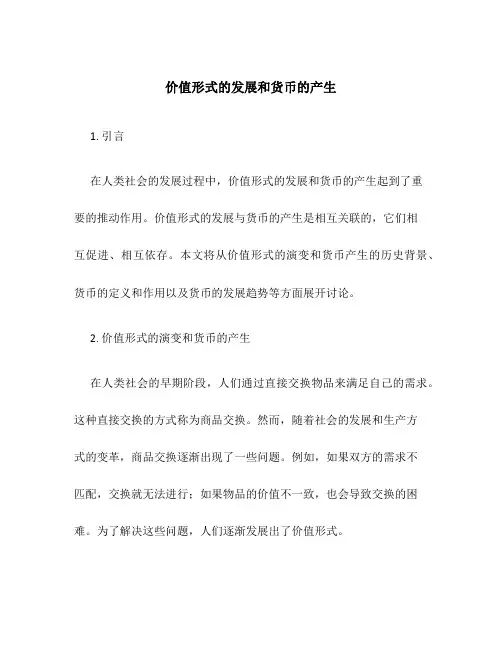 价值形式的发展和货币的产生
