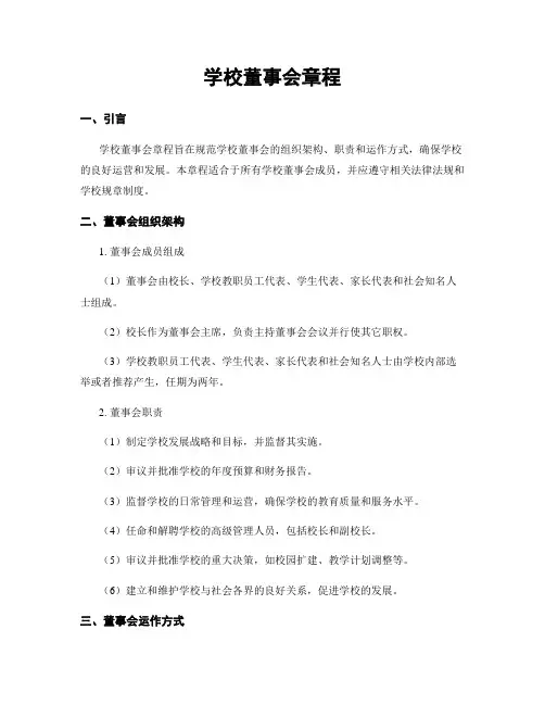 学校董事会章程