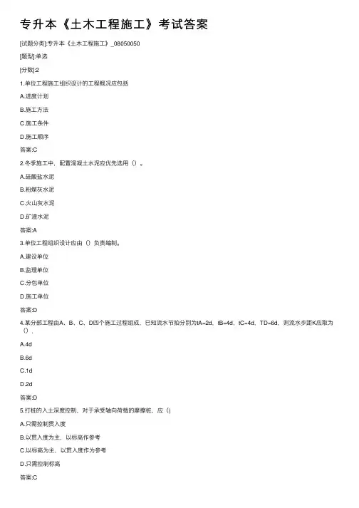 专升本《土木工程施工》考试答案