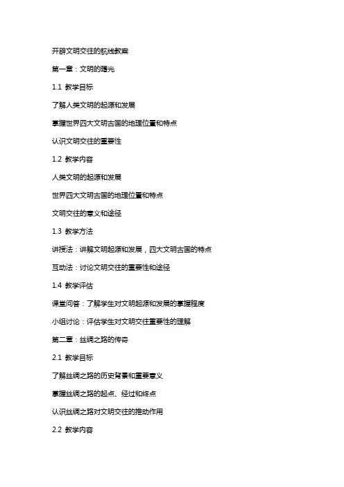 开辟文明交往的航线教案