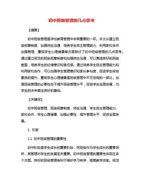 初中班级管理的几点思考