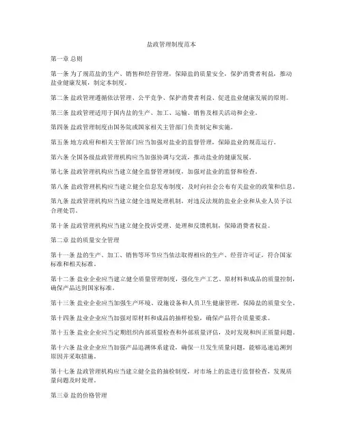 盐政管理制度范本