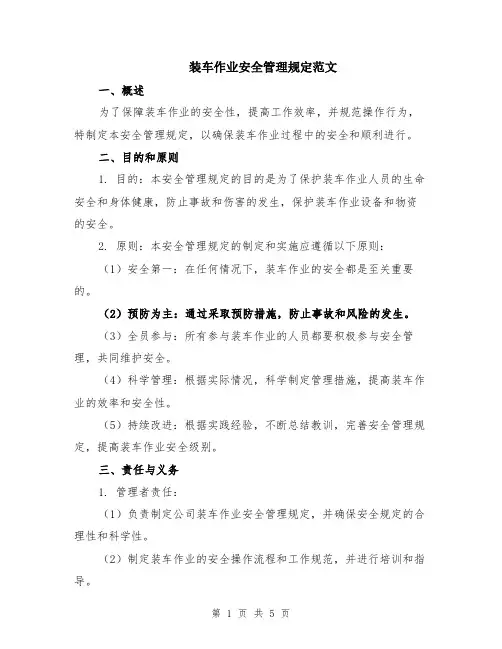 装车作业安全管理规定范文