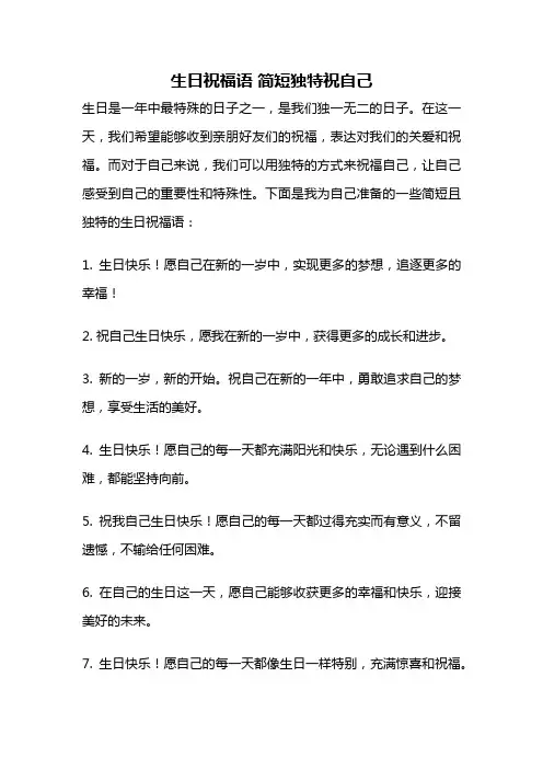生日祝福语 简短独特祝自己