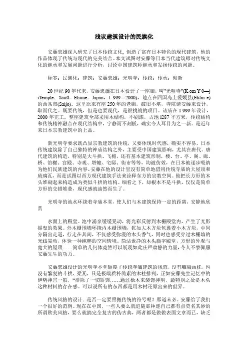 浅议建筑设计的民族化