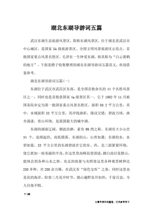 湖北东湖导游词五篇_导游词