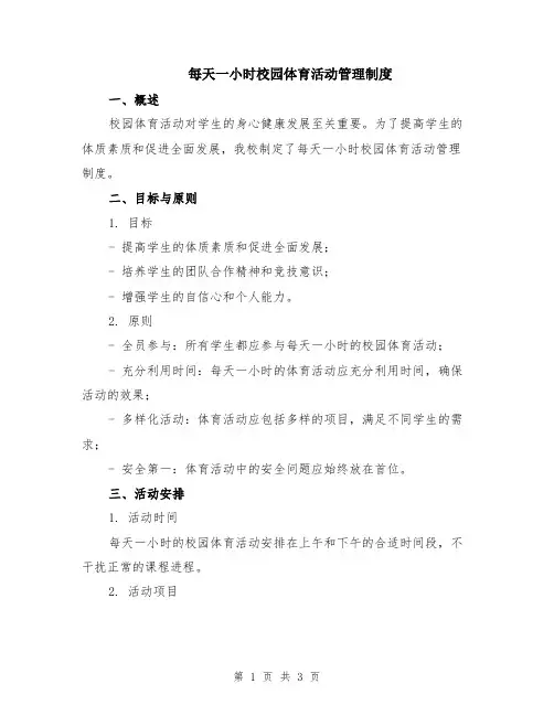 每天一小时校园体育活动管理制度