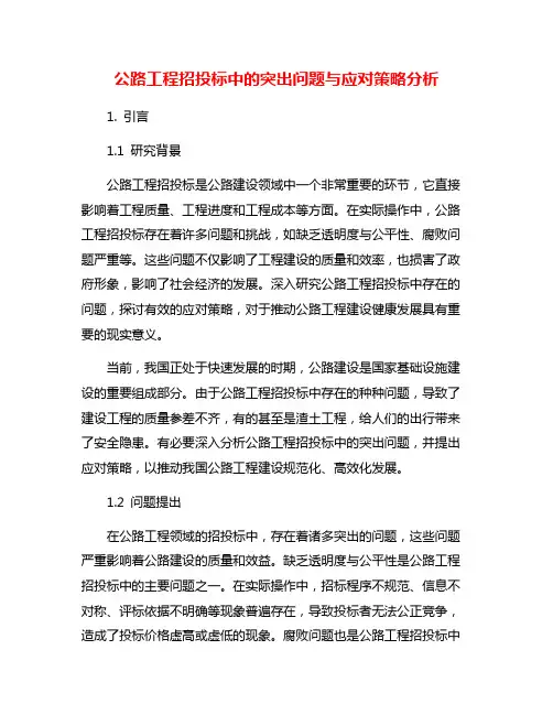 公路工程招投标中的突出问题与应对策略分析