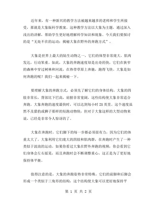 【大象版科学教案】无处不在的运动：揭秘大象在野外的奔跑方式