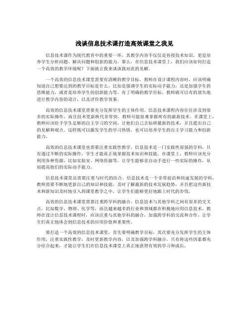 浅谈信息技术课打造高效课堂之我见