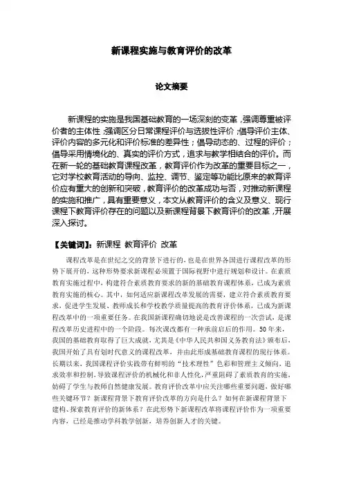 新课程实施与教育评价的改革