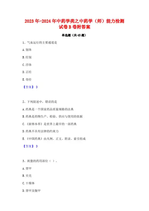 2023年-2024年中药学类之中药学(师)能力检测试卷B卷附答案