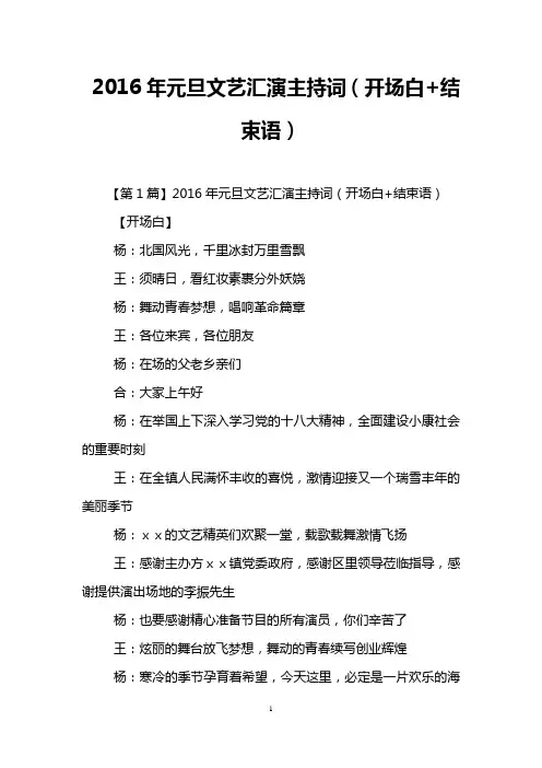 2016年元旦文艺汇演主持词(开场白 结束语)