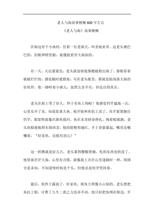 老人与海故事梗概600字左右