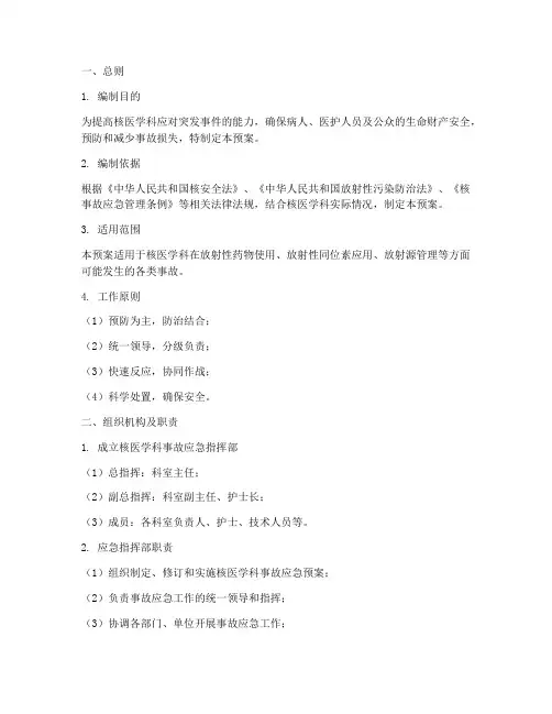 核医学科事故应急预案