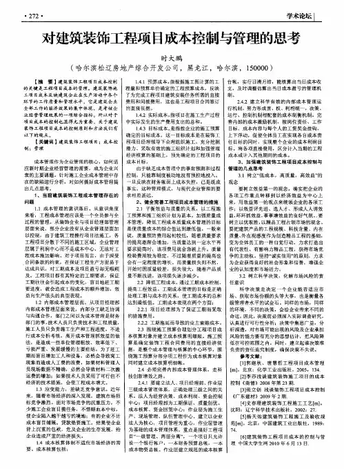 对建筑装饰工程项目成本控制与管理的思考