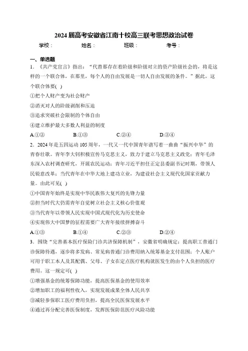 2024届高考安徽省江南十校高三联考思想政治试卷(含答案)