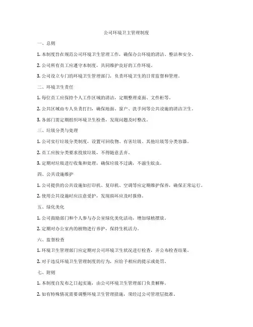 公司环境卫主管理制度