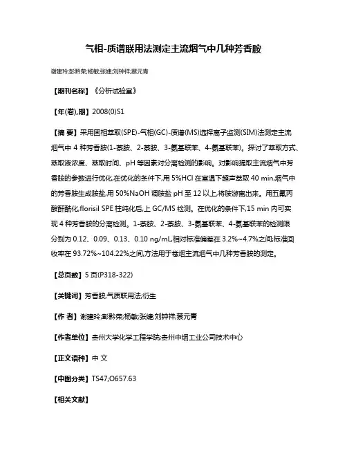 气相-质谱联用法测定主流烟气中几种芳香胺