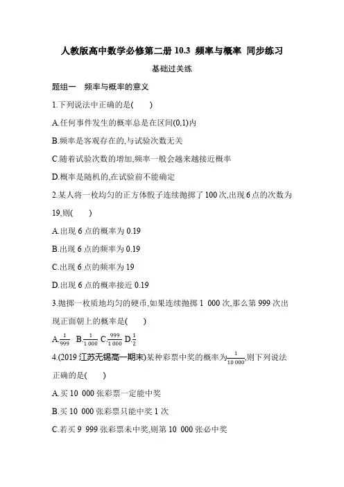 人教版高中数学必修第二册10.3 频率与概率 同步练习(含答案)