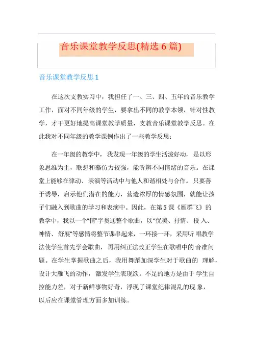 音乐课堂教学反思(精选6篇)