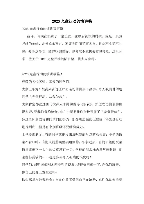 2023光盘行动的演讲稿