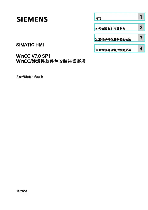 WinCC V7.0技术手册——WinCC V7.0连通性软件包安装注意事项(中文)
