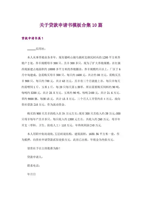 关于贷款申请书模板合集10篇