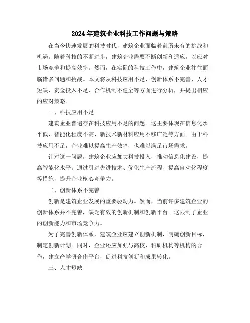 2024年建筑企业科技工作问题与策略