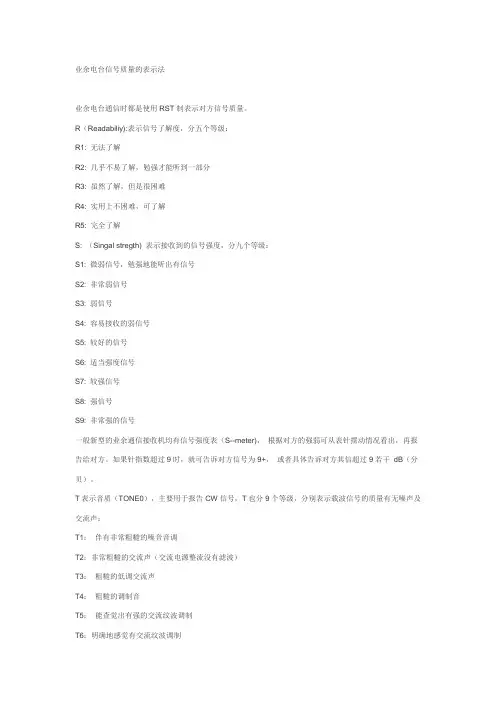 业余电台信号质量的表示法
