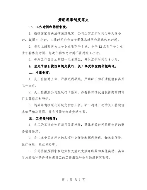 劳动规章制度范文(3篇)