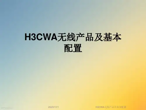 H3CWA无线产品及基本配置