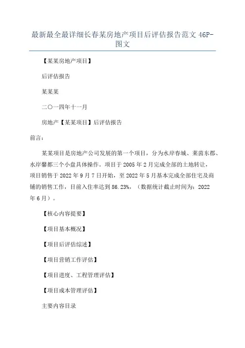 最新最全最详细长春某房地产项目后评估报告范文46P-图文
