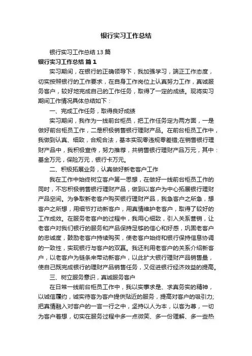 银行实习工作总结13篇