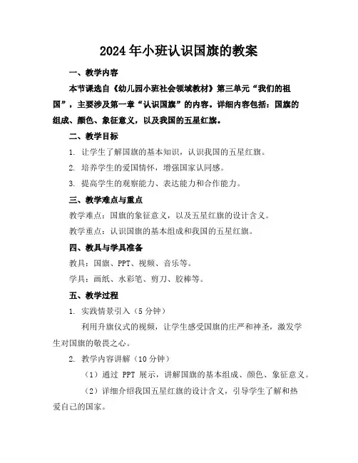 2024年小班认识国旗的教案