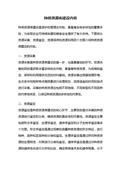 种质资源库建设内容