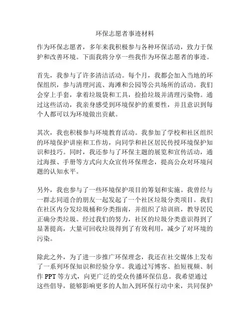 环保志愿者事迹材料