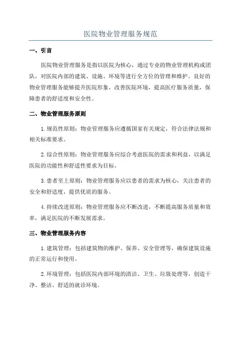 医院物业管理服务规范